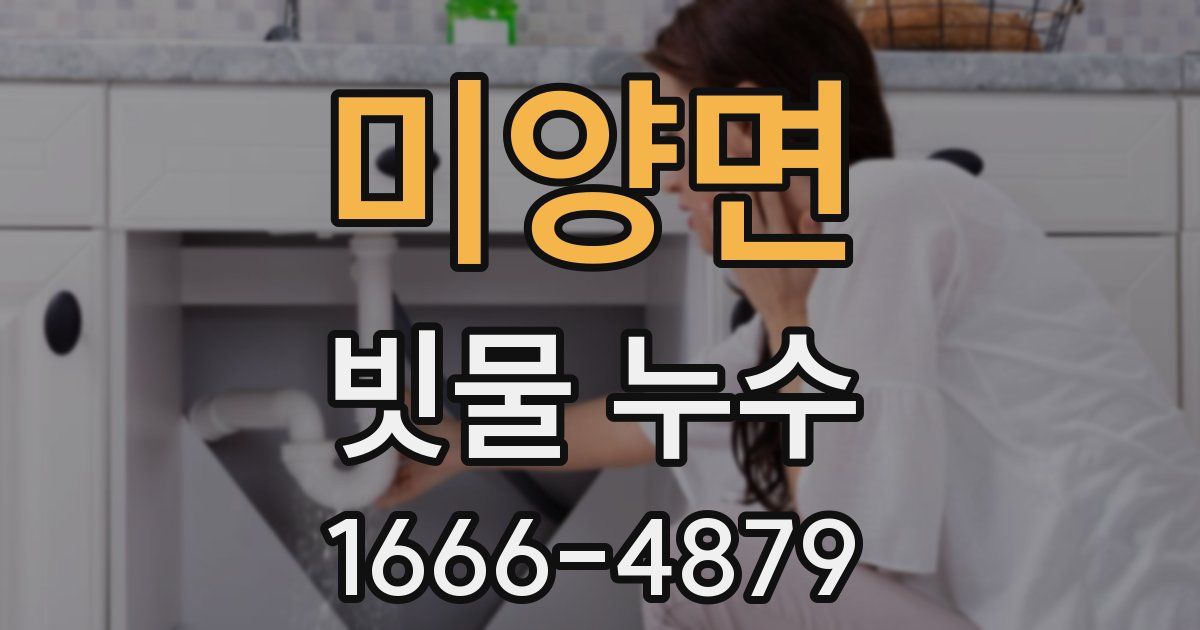 미양면 빗물 누수