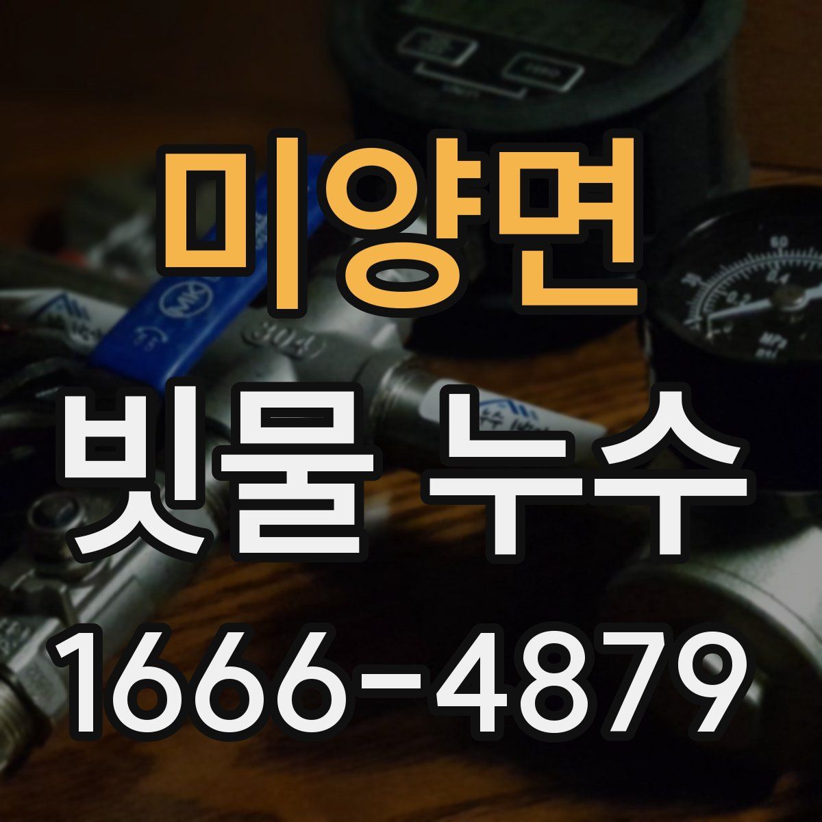 미양면 빗물 누수