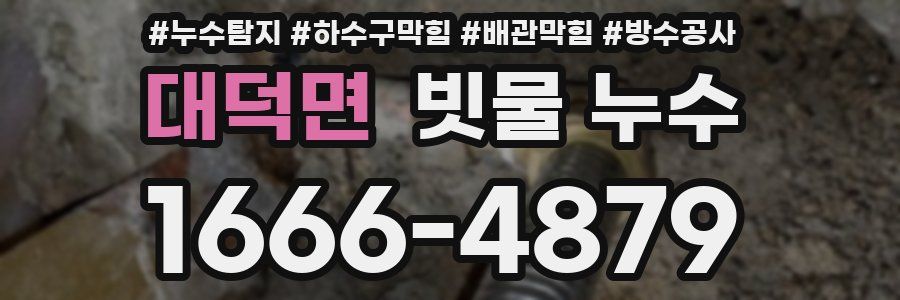 대덕면 빗물 누수