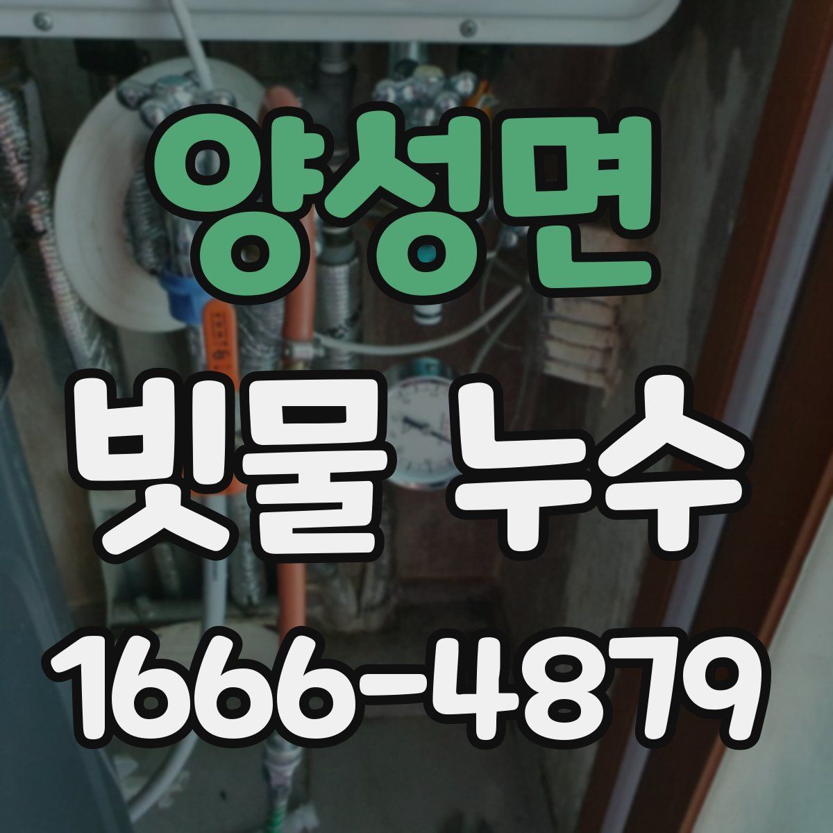 양성면 빗물 누수