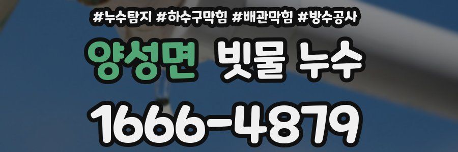 양성면 빗물 누수