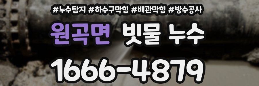 원곡면 빗물 누수