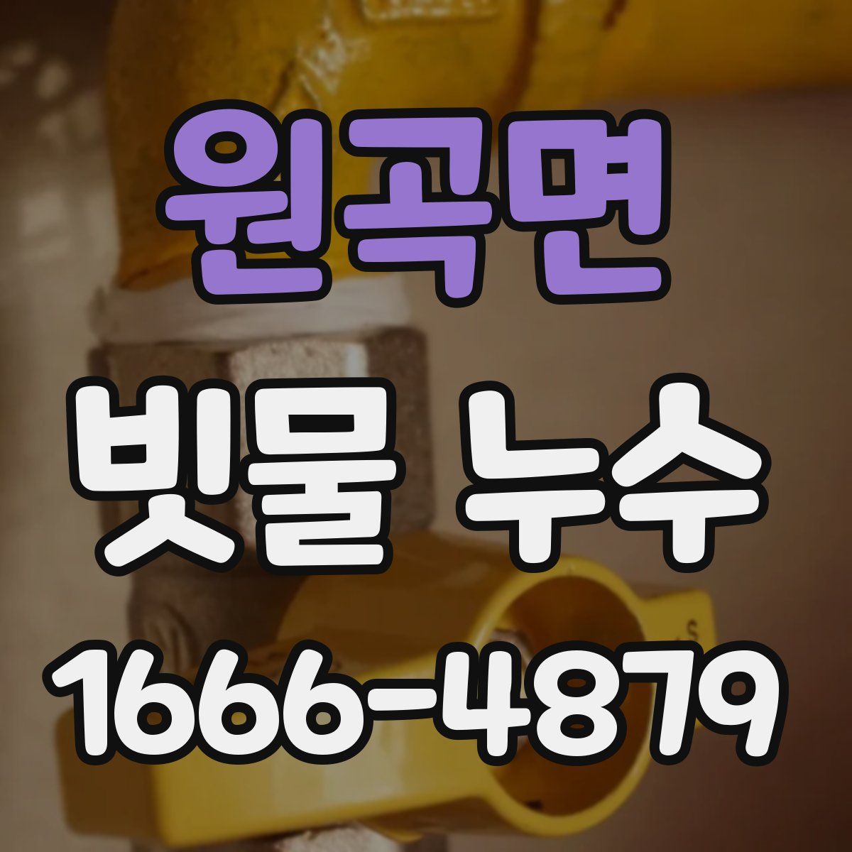 원곡면 빗물 누수