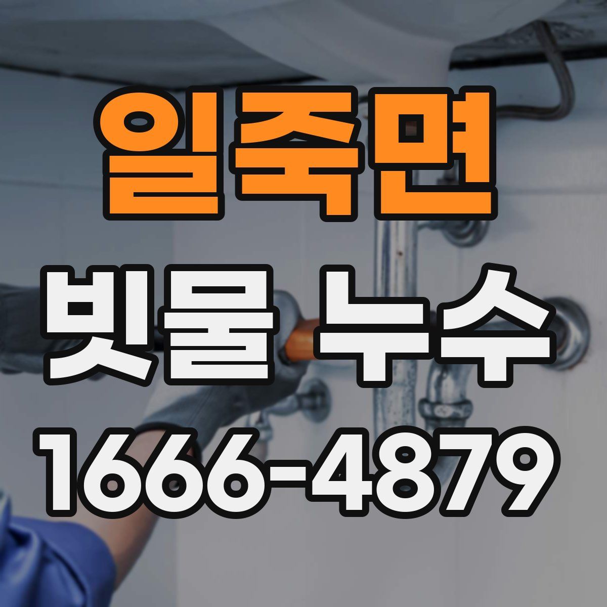 일죽면 빗물 누수