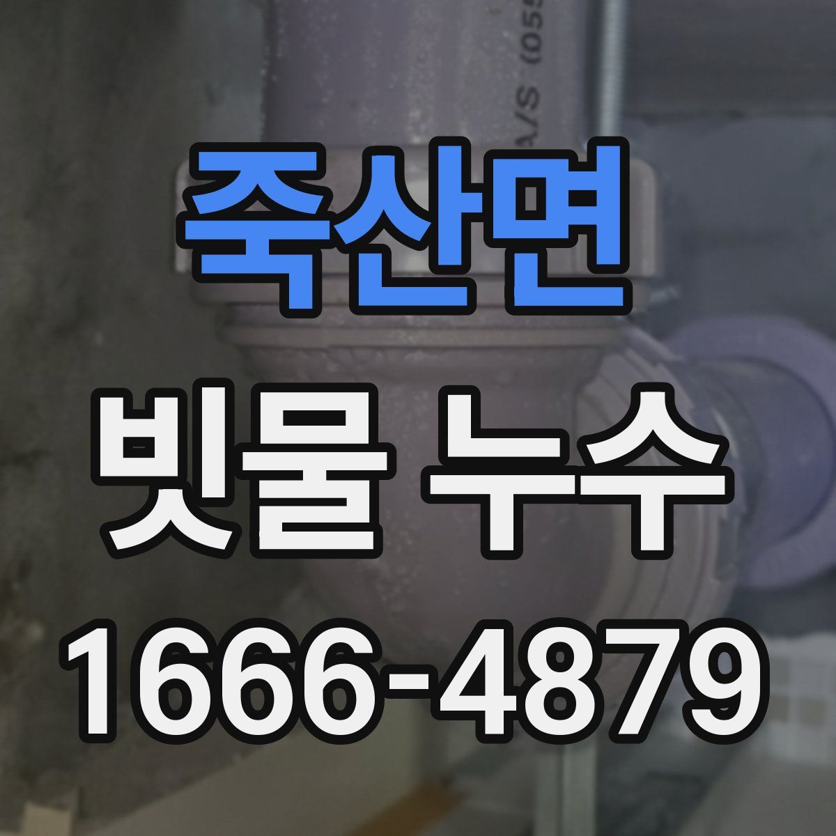 죽산면 빗물 누수