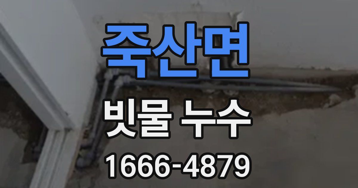 죽산면 빗물 누수