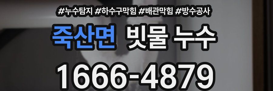 죽산면 빗물 누수