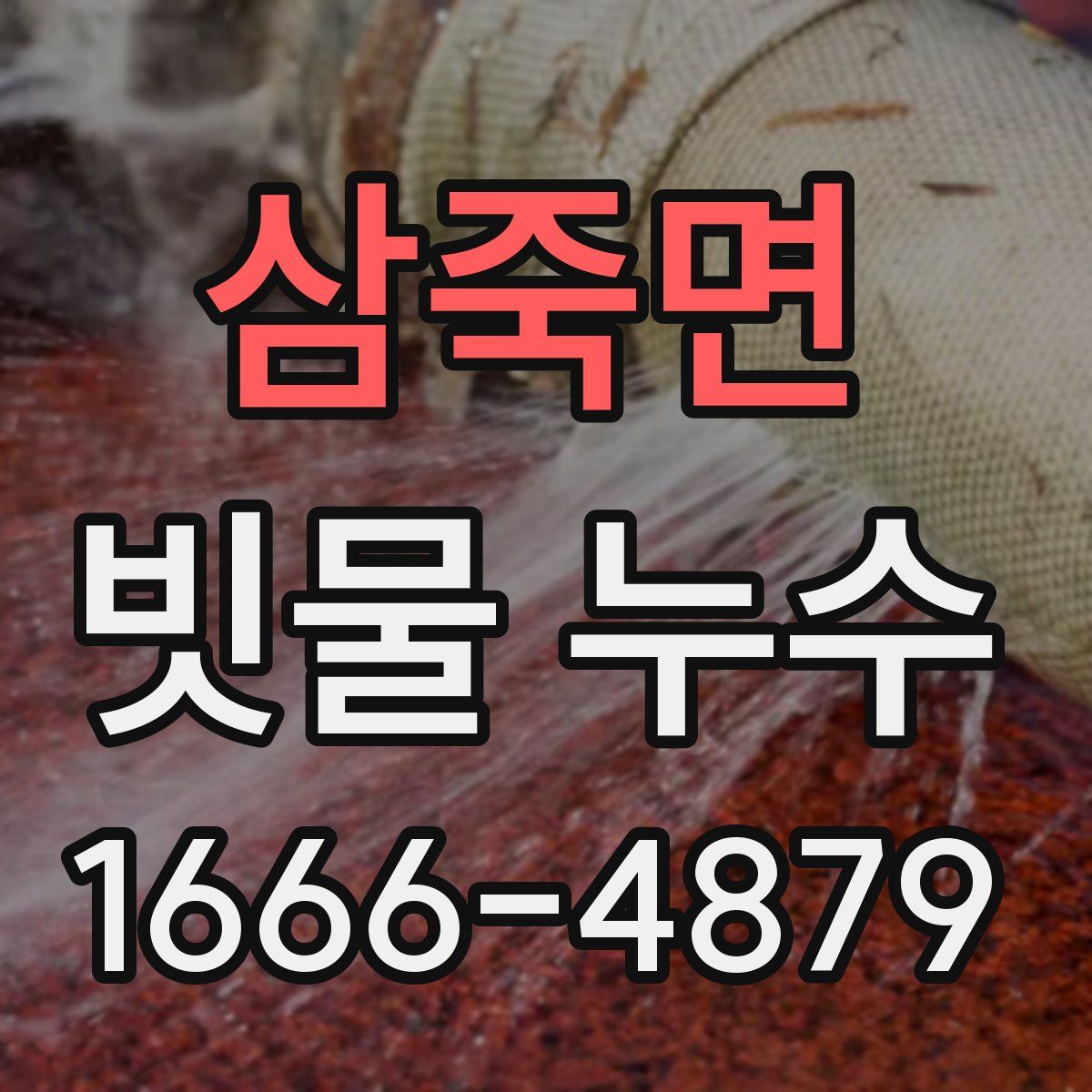 삼죽면 빗물 누수