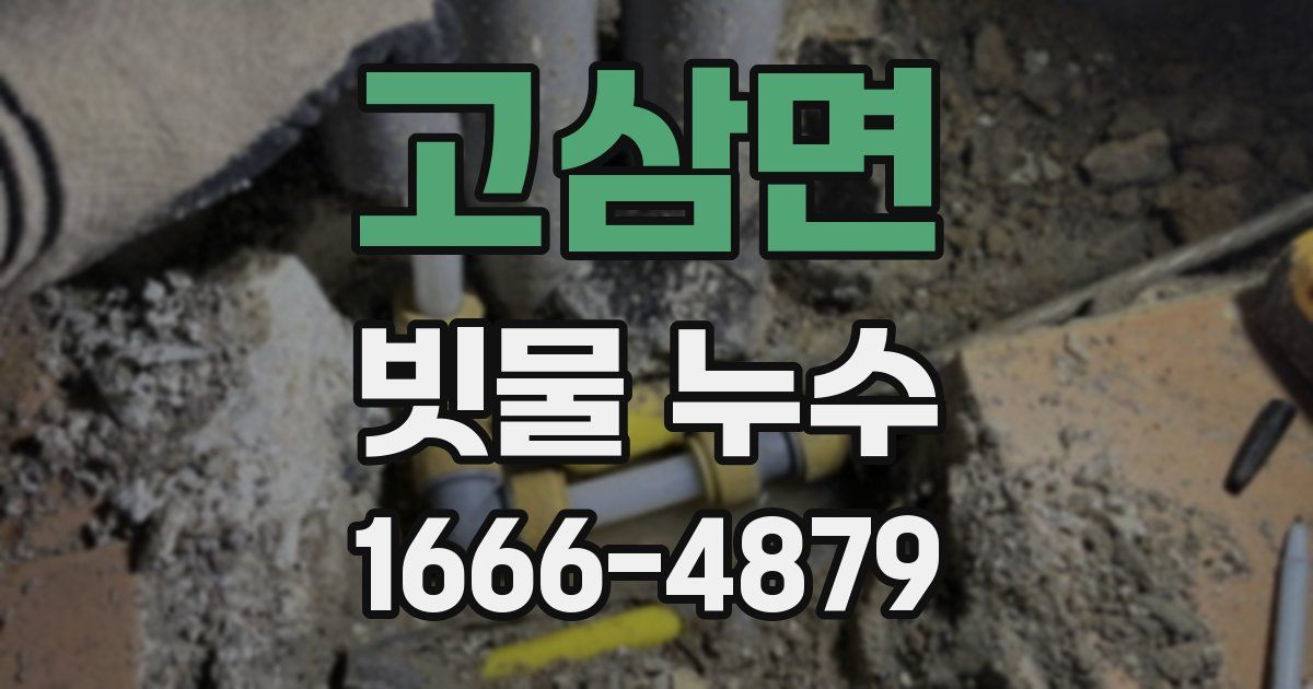 고삼면 빗물 누수