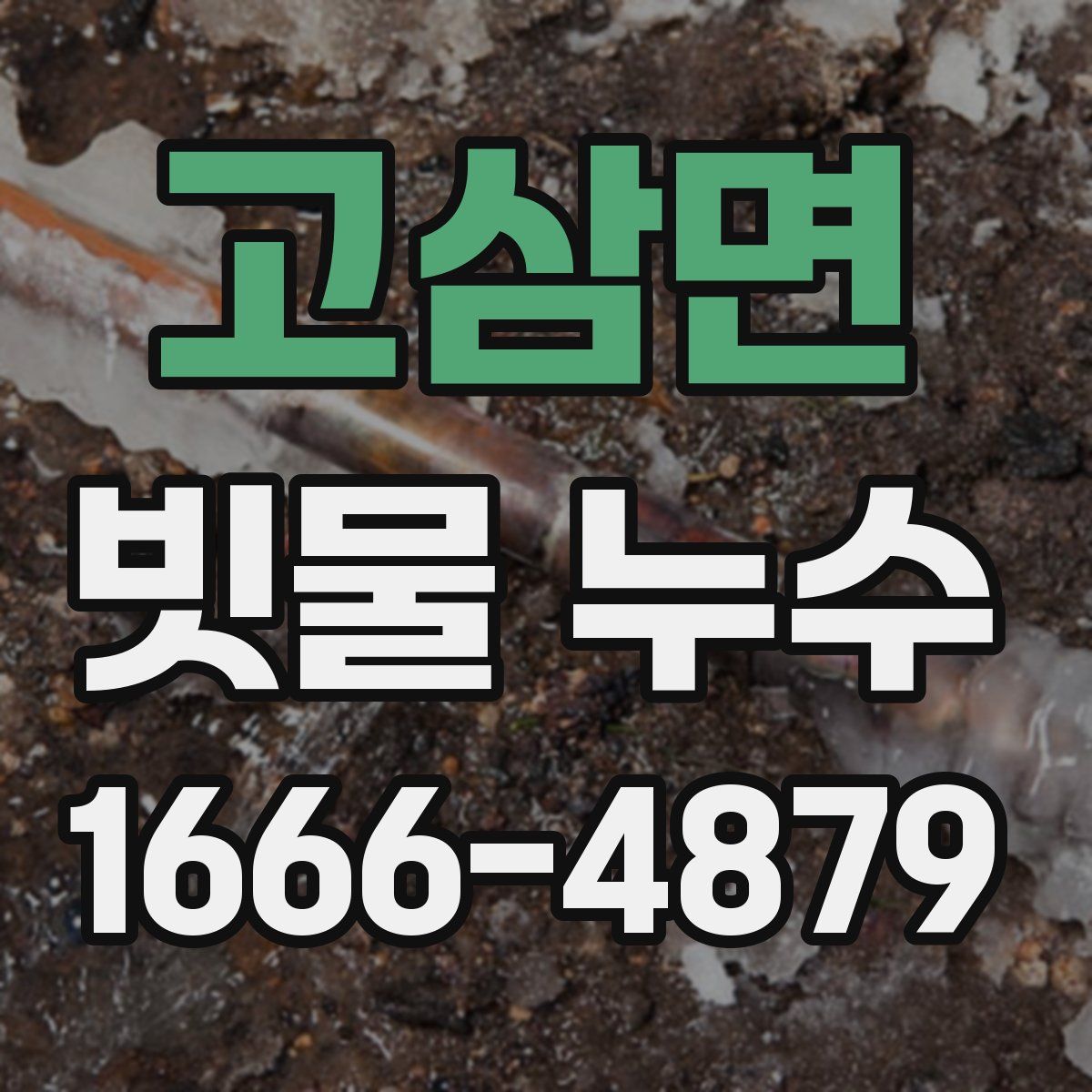 고삼면 빗물 누수
