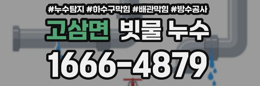 고삼면 빗물 누수