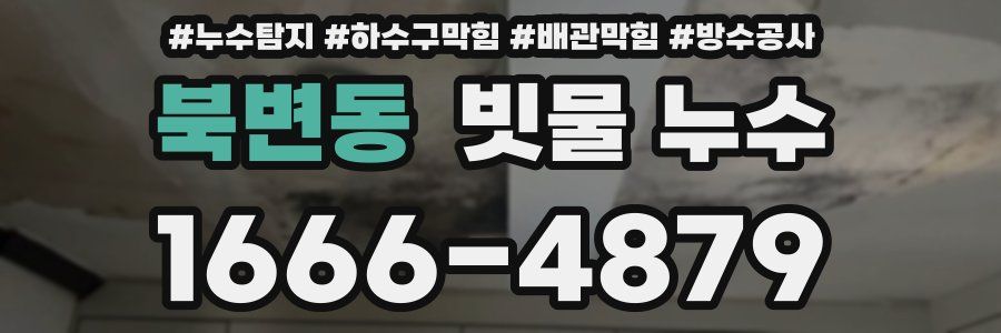 북변동 빗물 누수