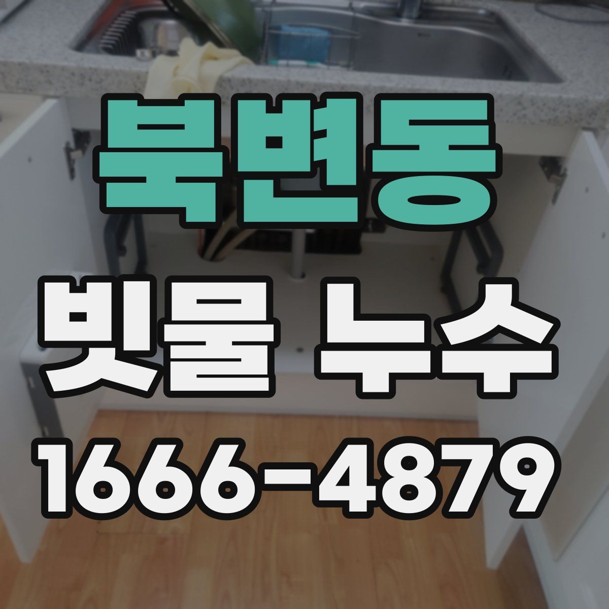 북변동 빗물 누수