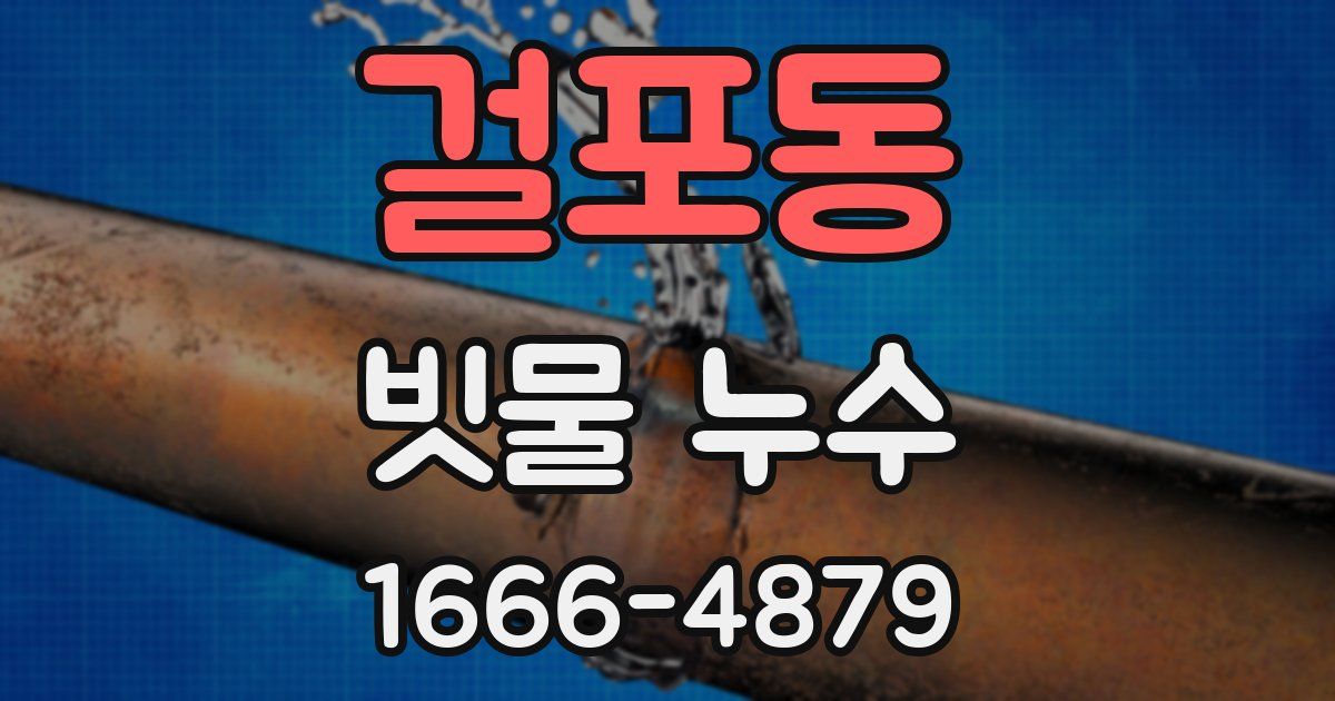 걸포동 빗물 누수