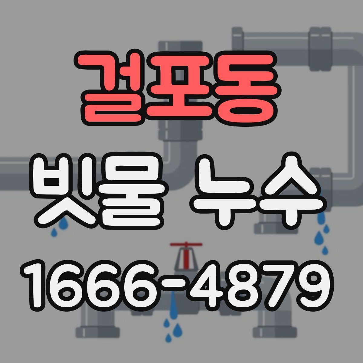 걸포동 빗물 누수