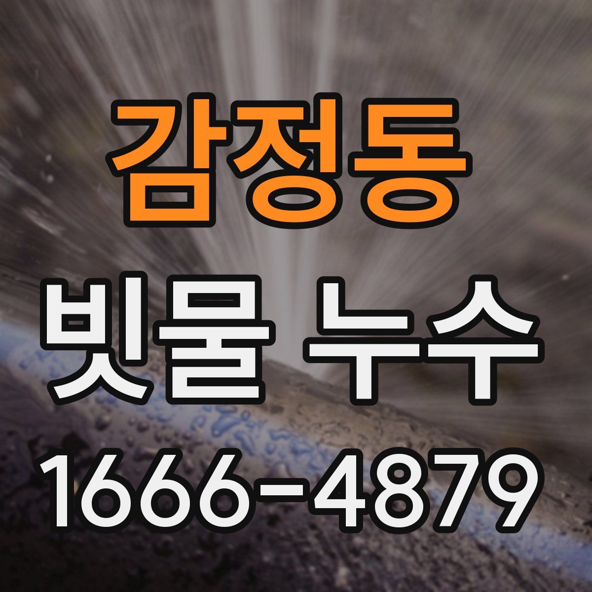 감정동 빗물 누수