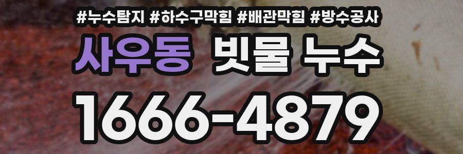 사우동 빗물 누수