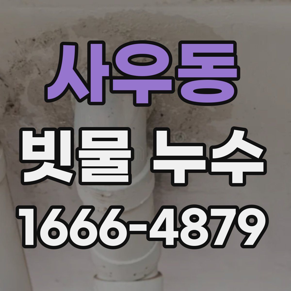 사우동 빗물 누수