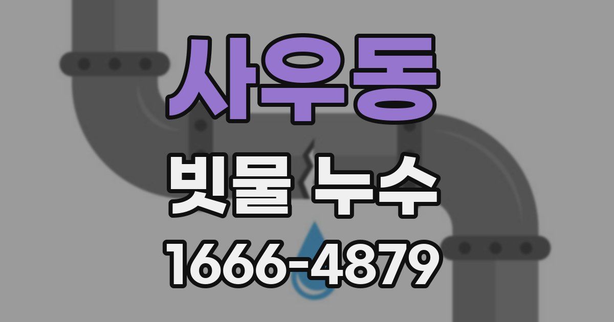 사우동 빗물 누수
