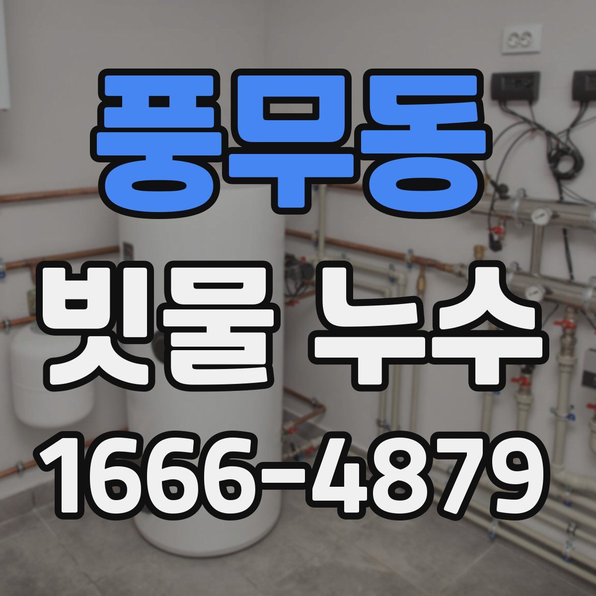 풍무동 빗물 누수