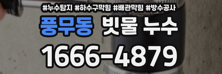 풍무동 빗물 누수