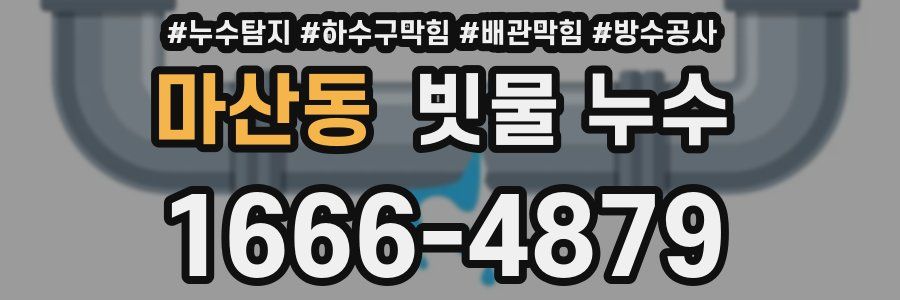 마산동 빗물 누수