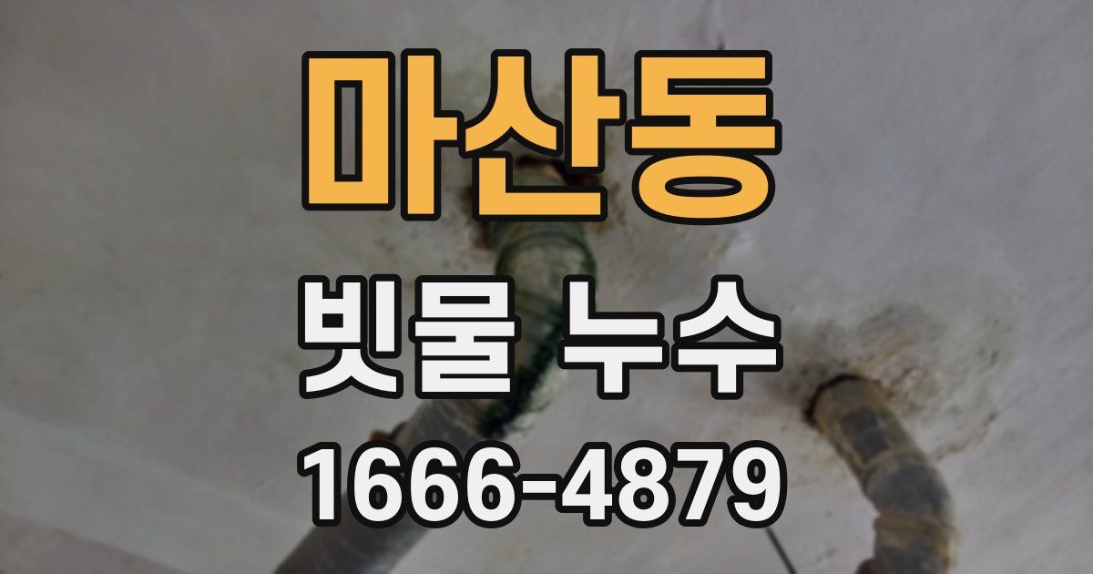 마산동 빗물 누수