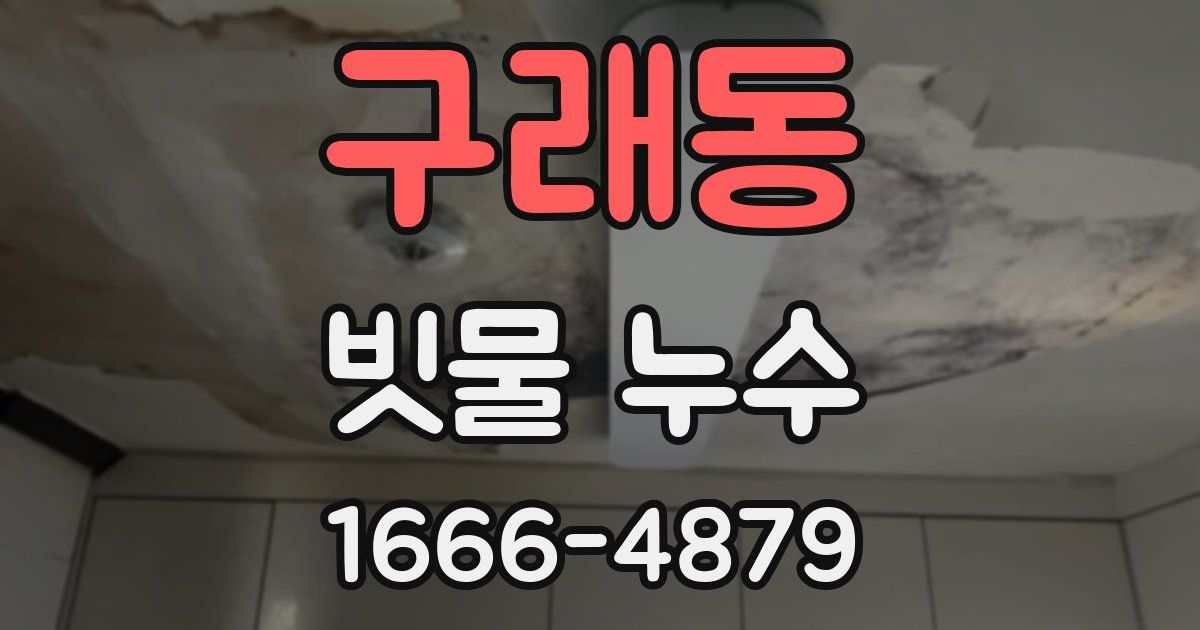 구래동 빗물 누수