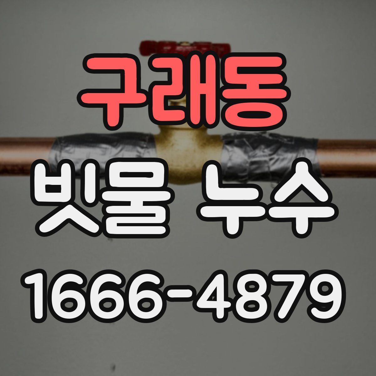 구래동 빗물 누수