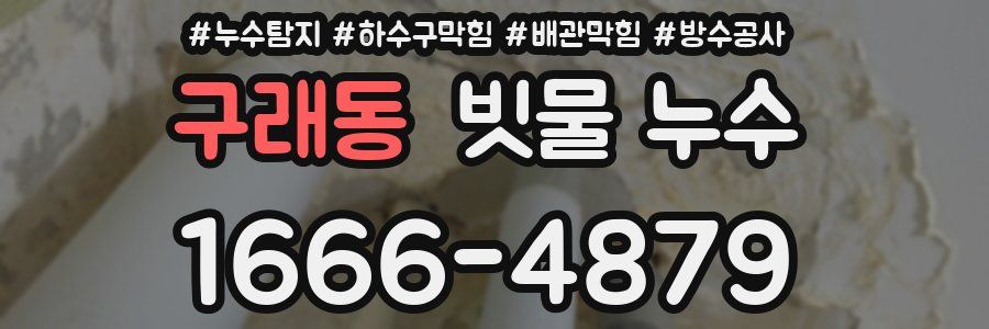 구래동 빗물 누수