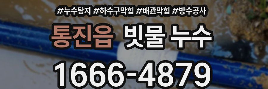 통진읍 빗물 누수