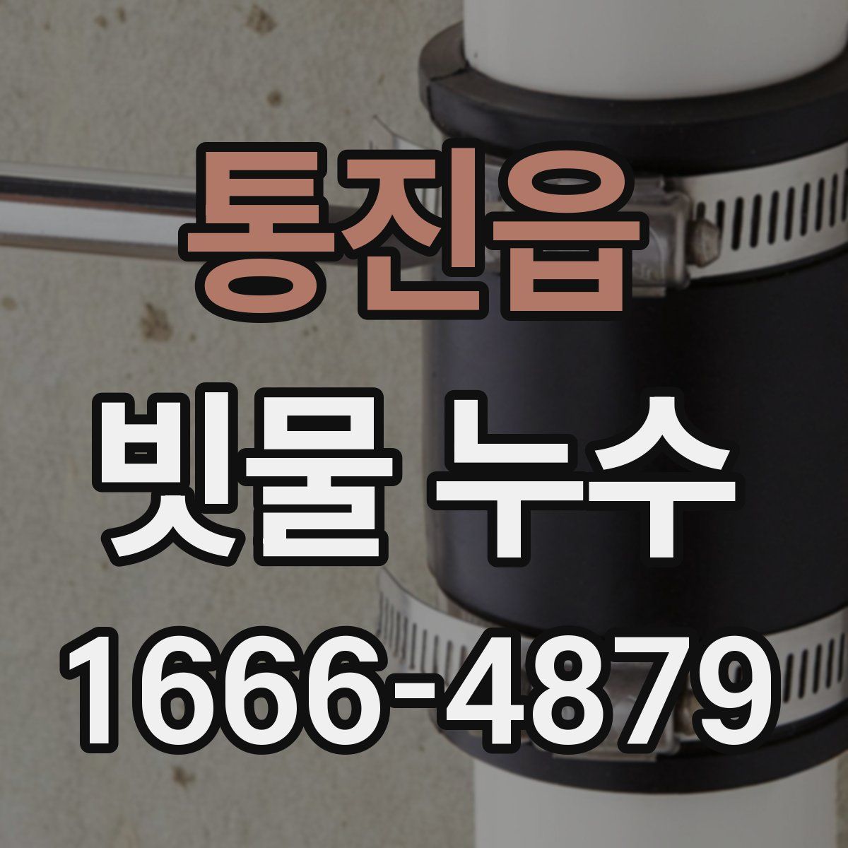 통진읍 빗물 누수