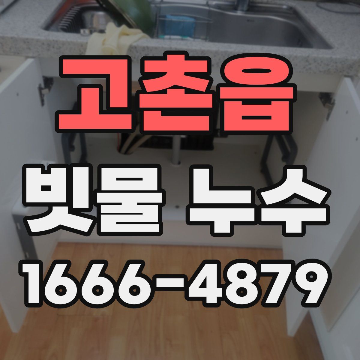 고촌읍 빗물 누수