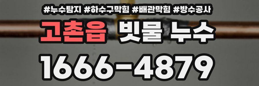 고촌읍 빗물 누수