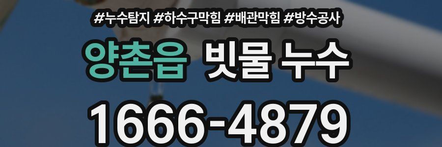 양촌읍 빗물 누수