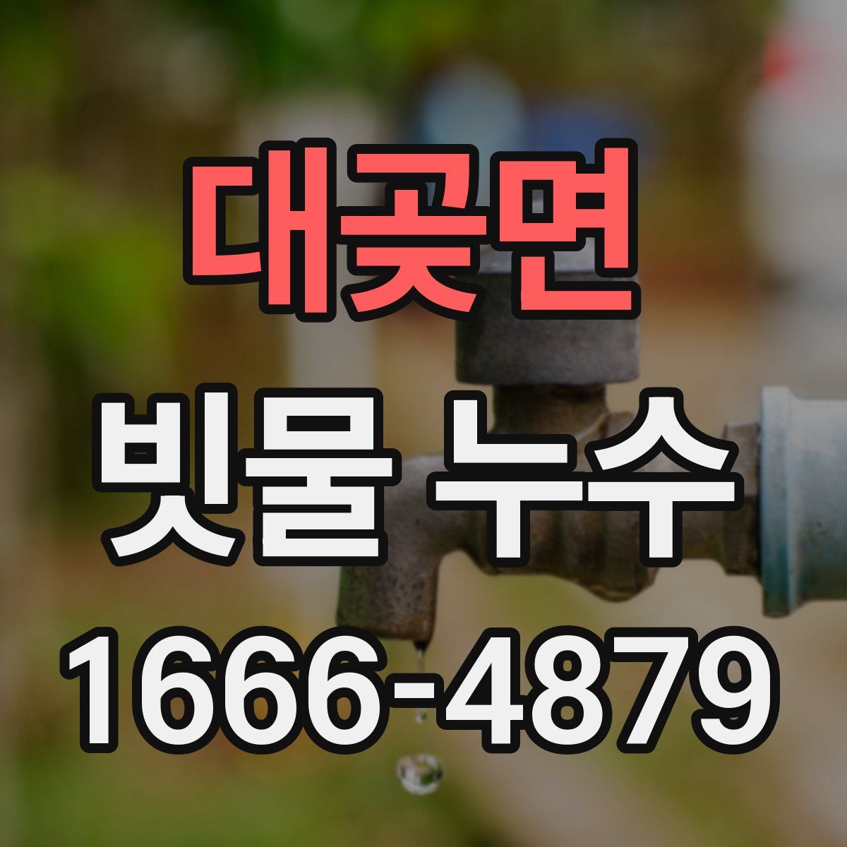 대곶면 빗물 누수