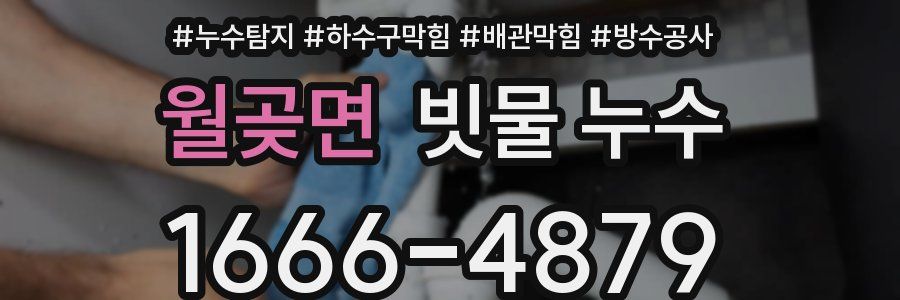 월곶면 빗물 누수