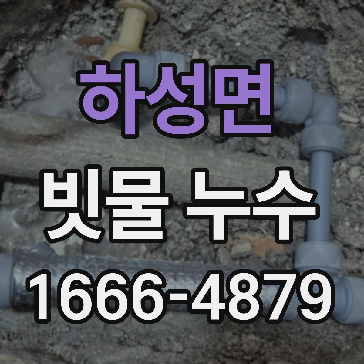 하성면 빗물 누수