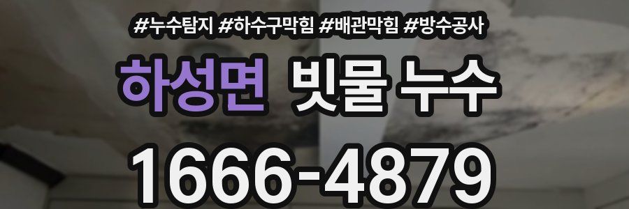 하성면 빗물 누수