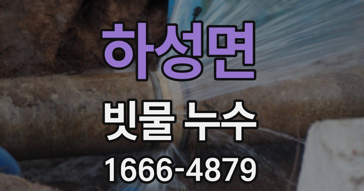 하성면 빗물 누수