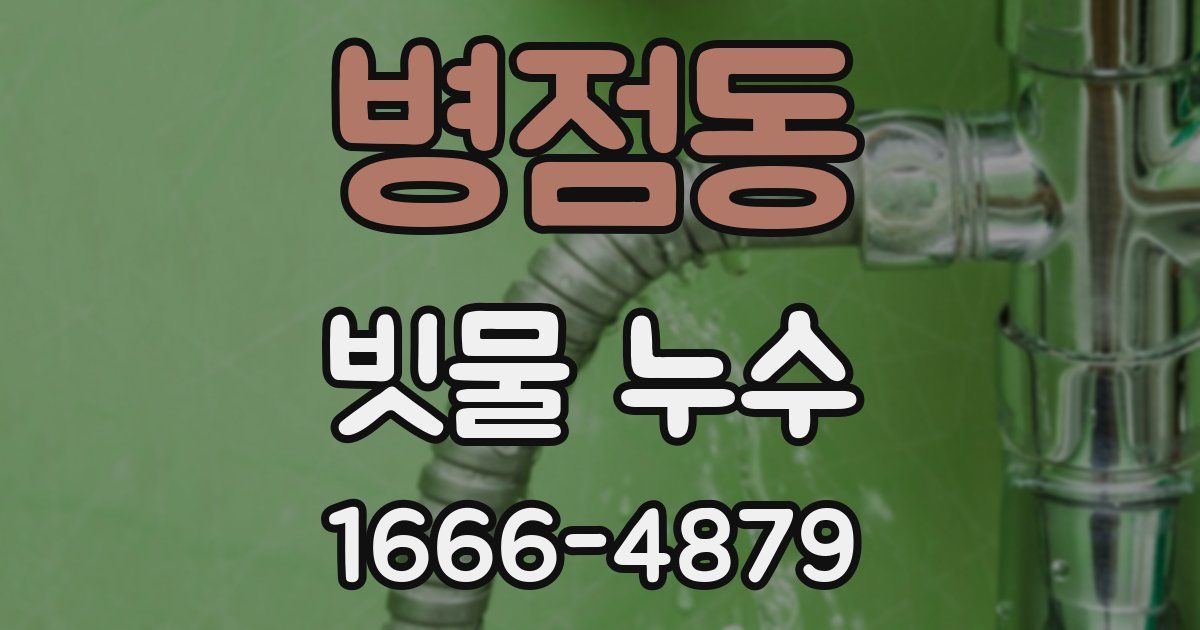 병점동 빗물 누수