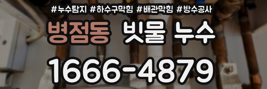 병점동 빗물 누수