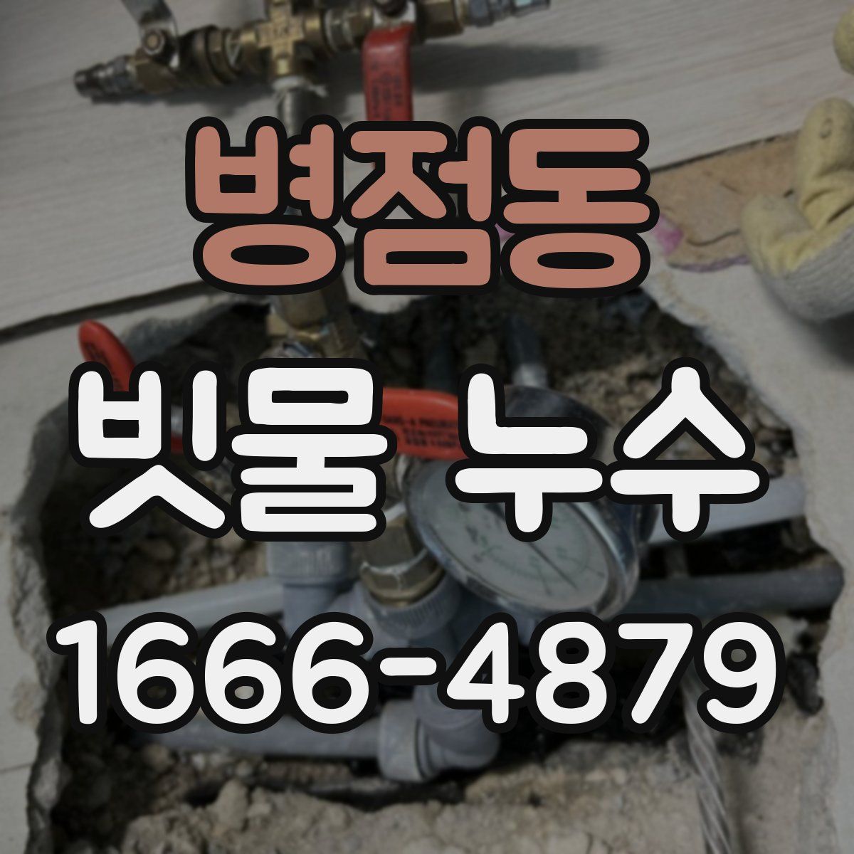 병점동 빗물 누수