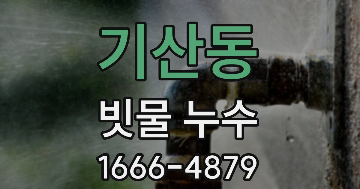기산동 빗물 누수