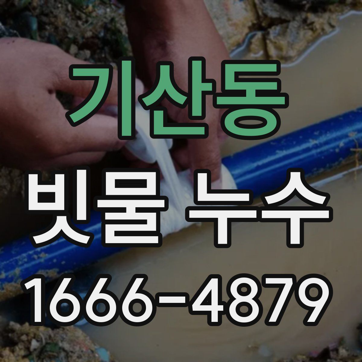 기산동 빗물 누수