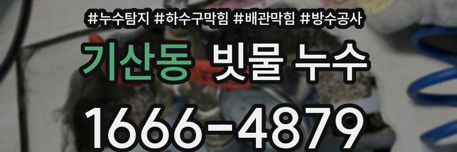 기산동 빗물 누수