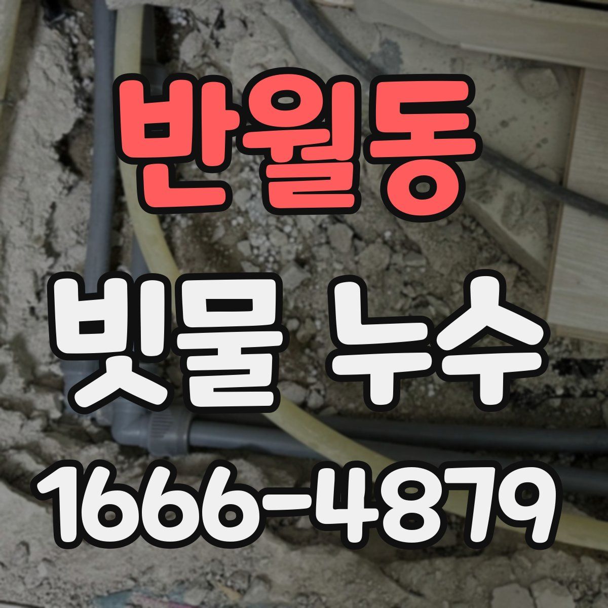 반월동 빗물 누수