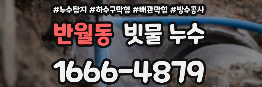 반월동 빗물 누수