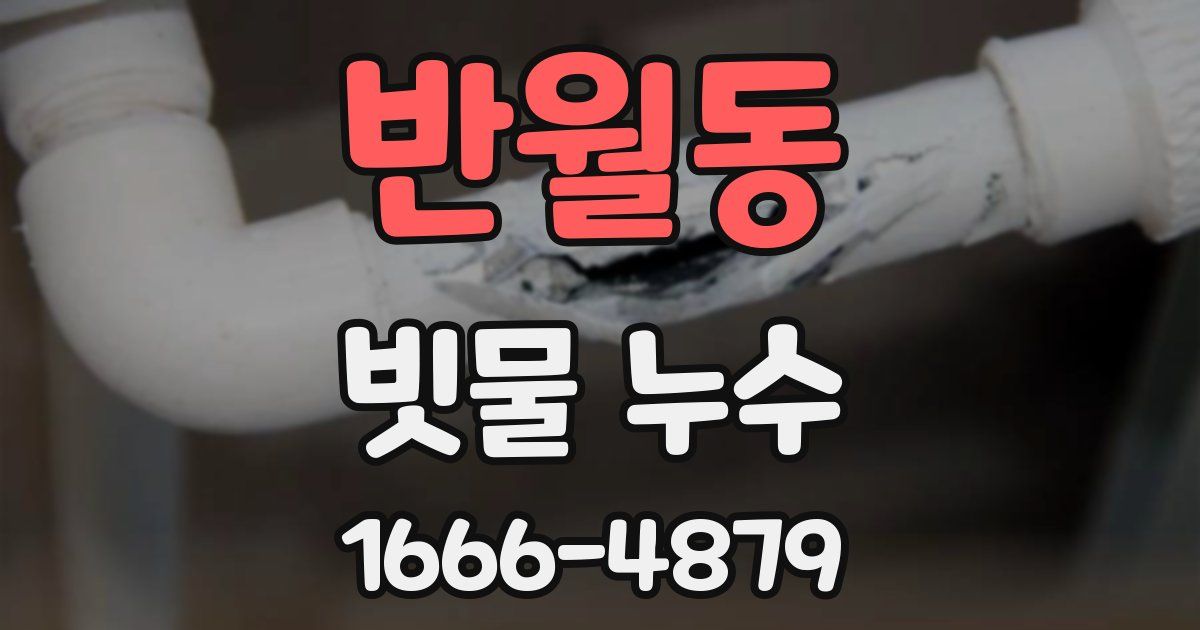 반월동 빗물 누수