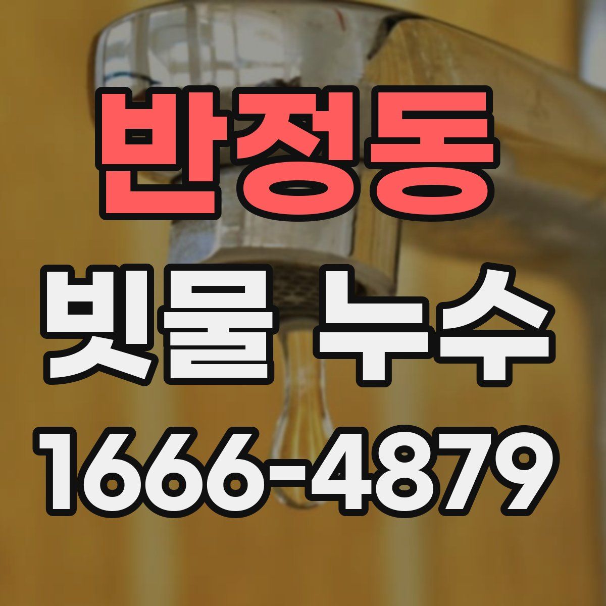 반정동 빗물 누수